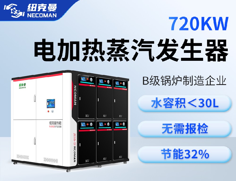 1吨 电蒸汽发生器（720kw）