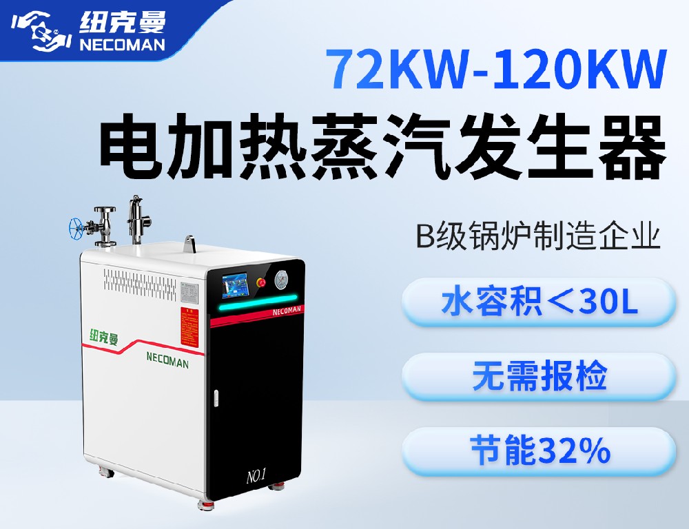 72KW-120KW电蒸汽发生器