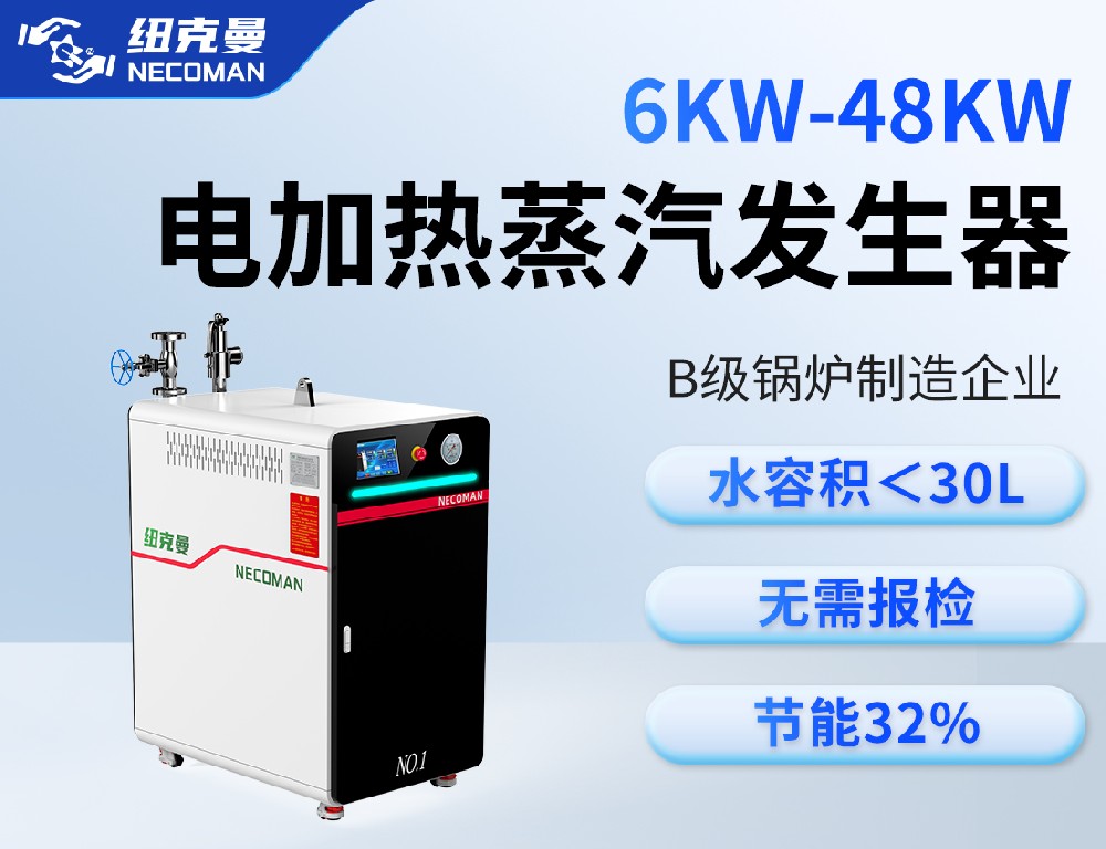 6KW-48KW电蒸汽发生器
